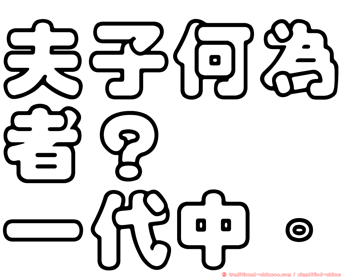 夫子何為者？栖栖一代中。