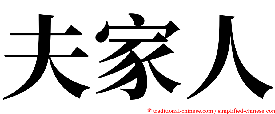 夫家人 serif font