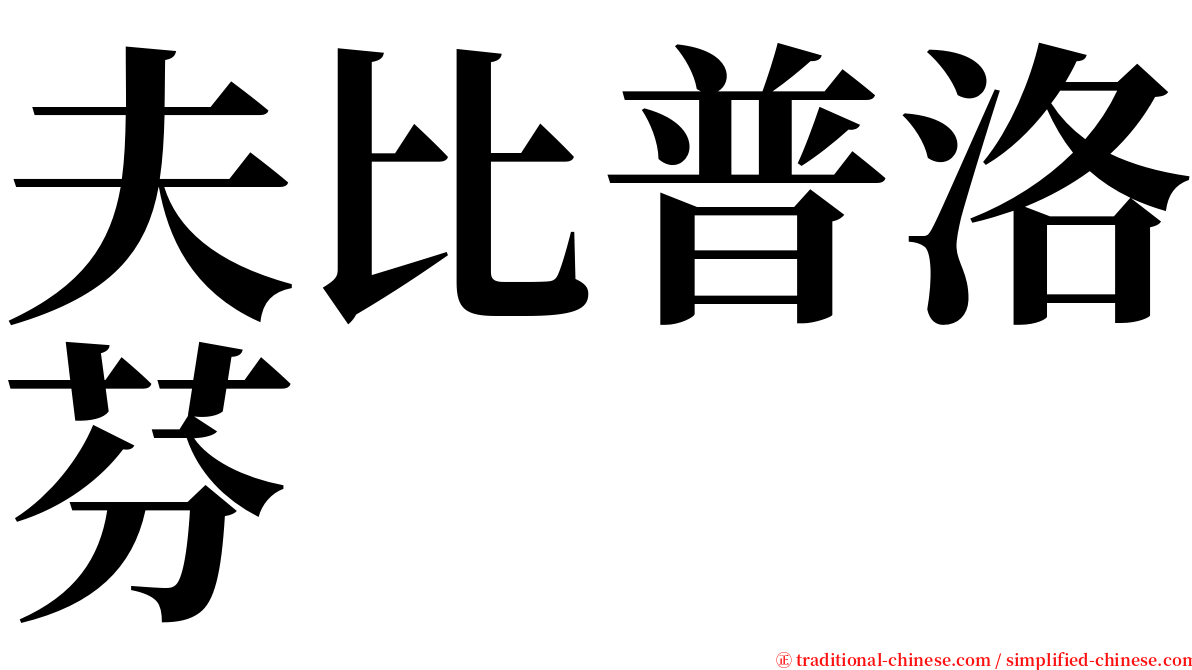 夫比普洛芬 serif font