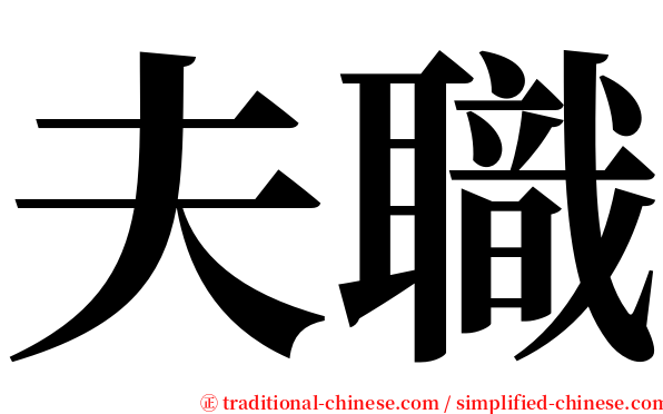 夫職 serif font