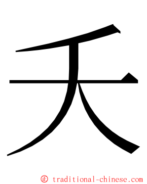 夭 ming font