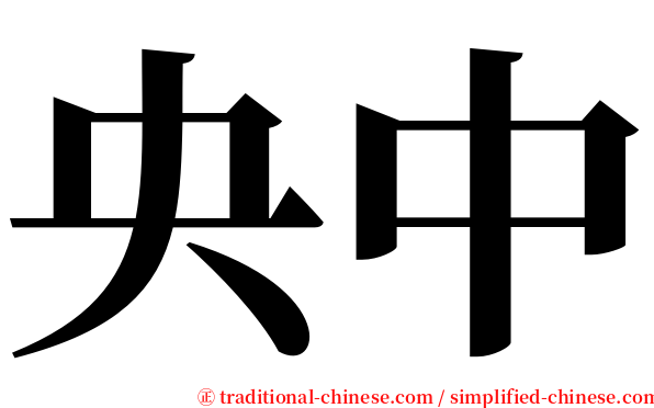 央中 serif font