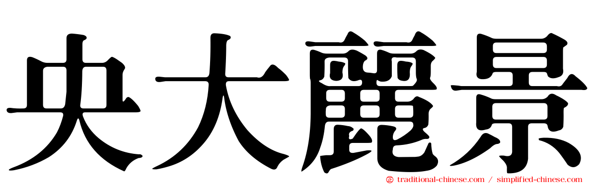 央大麗景