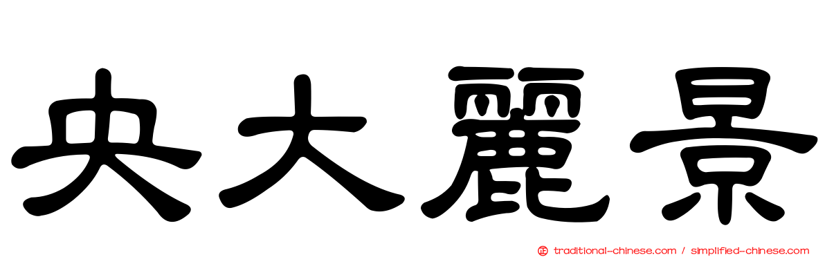 央大麗景