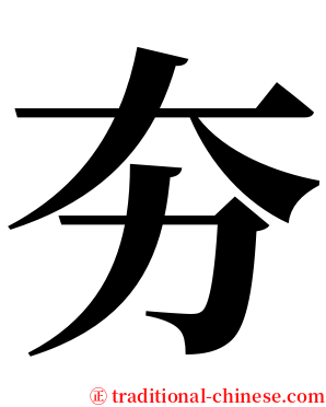 夯 serif font