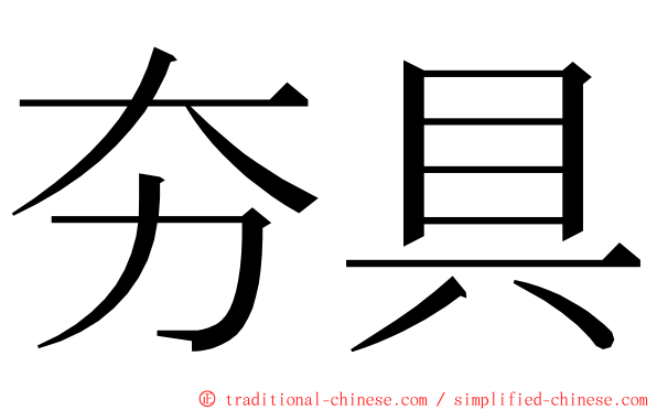 夯具 ming font