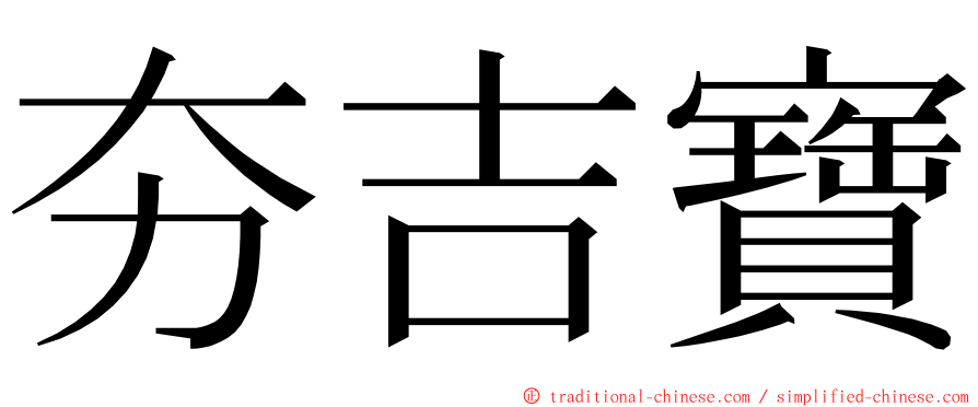 夯吉寶 ming font