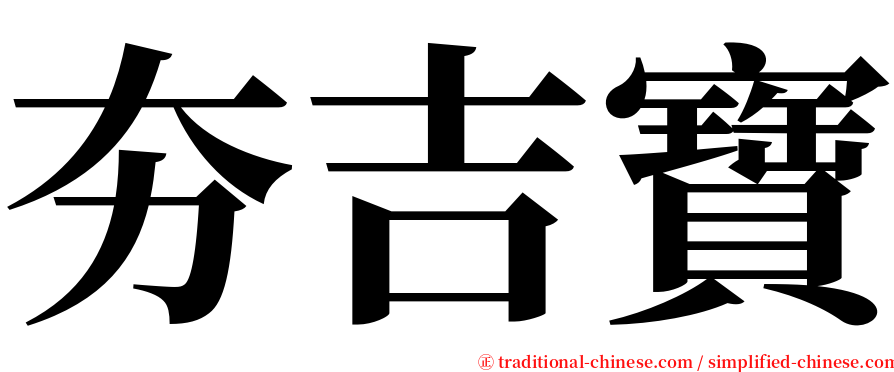 夯吉寶 serif font