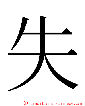 失 ming font