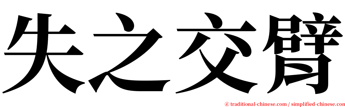 失之交臂 serif font