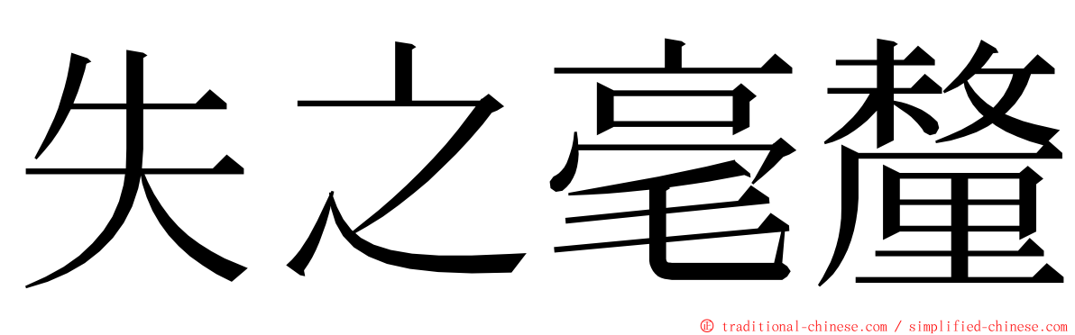 失之毫釐 ming font