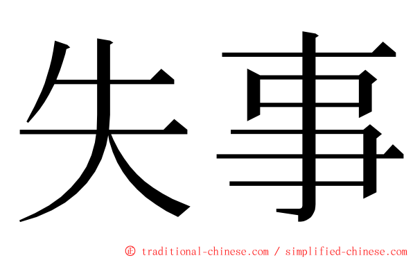 失事 ming font