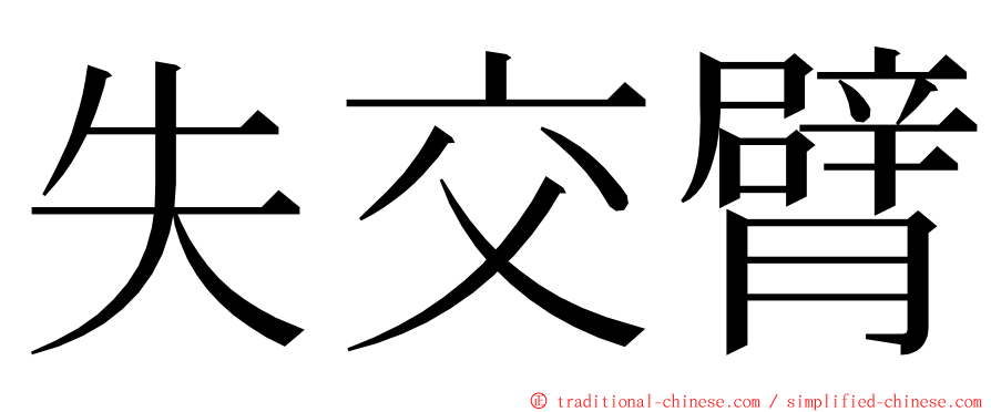 失交臂 ming font