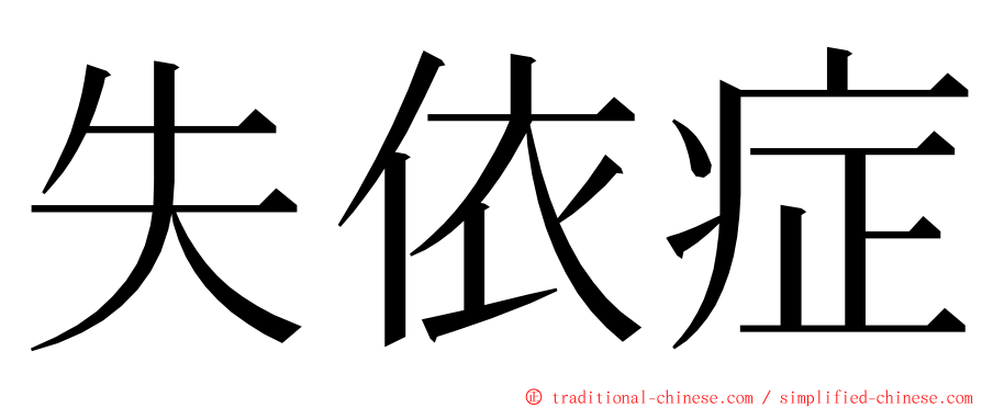 失依症 ming font