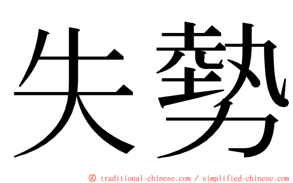 失勢 ming font