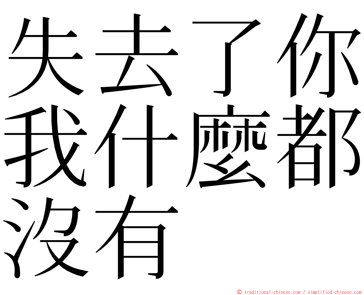 失去了你我什麼都沒有 ming font