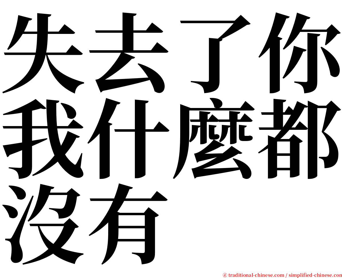 失去了你我什麼都沒有 serif font