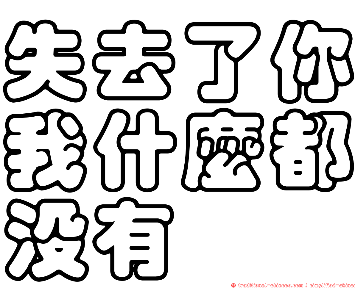 失去了你我什麼都沒有