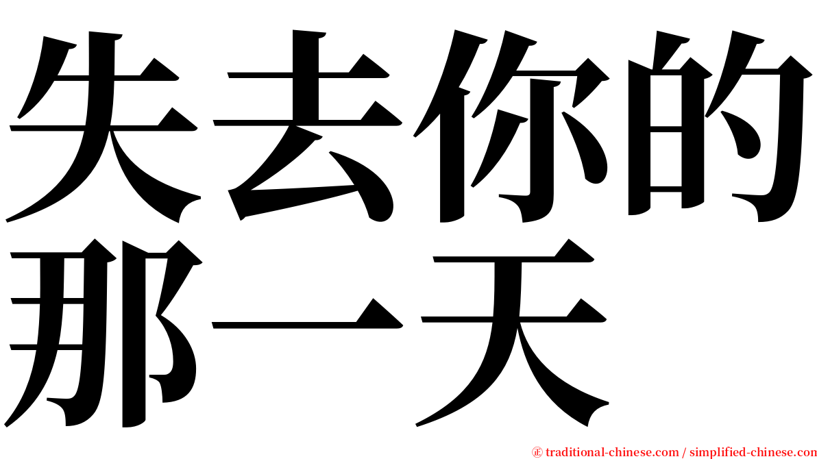 失去你的那一天 serif font