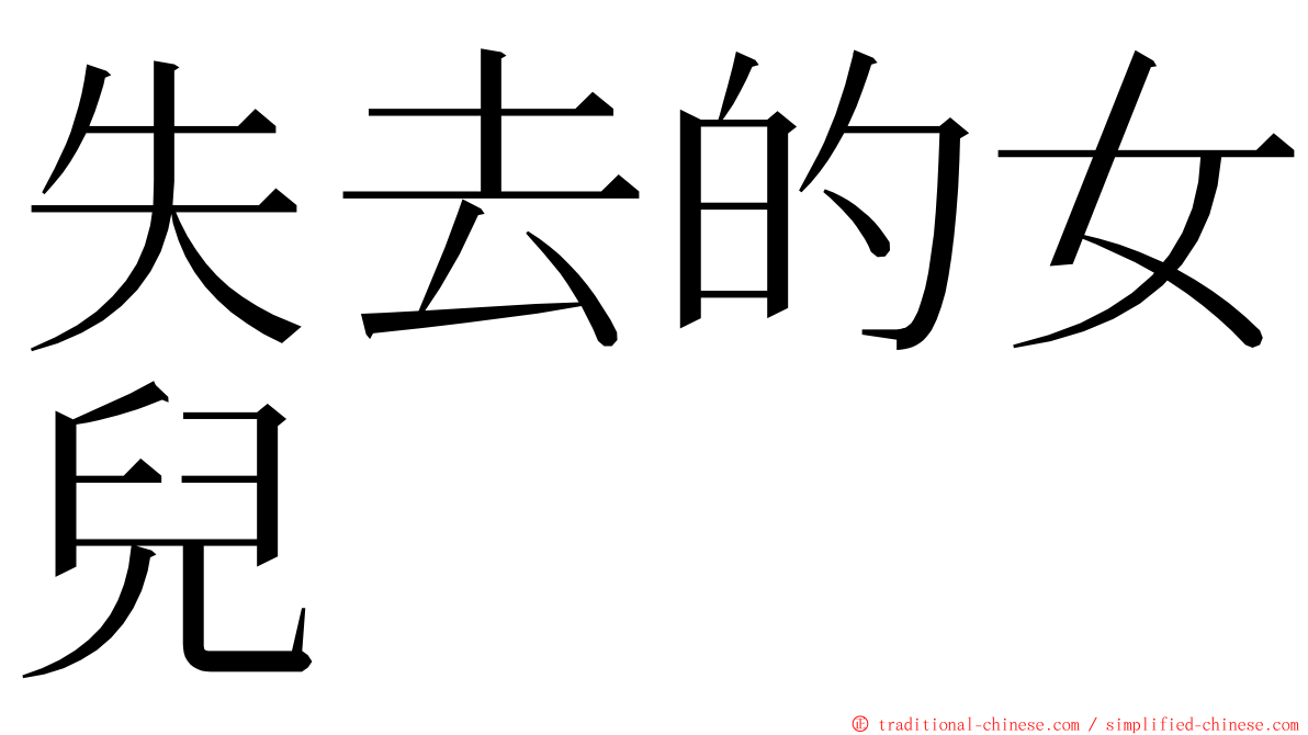 失去的女兒 ming font