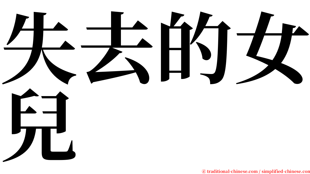 失去的女兒 serif font