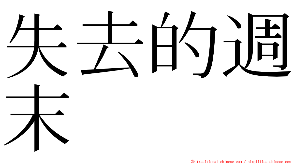 失去的週末 ming font