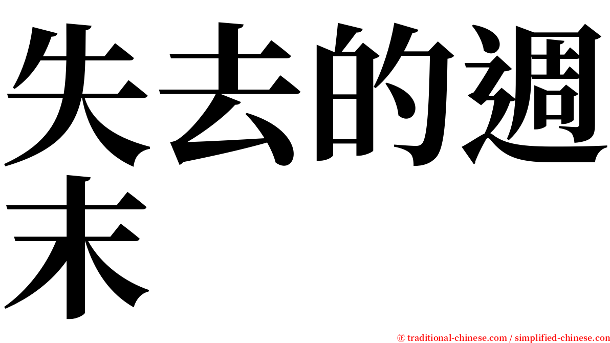 失去的週末 serif font