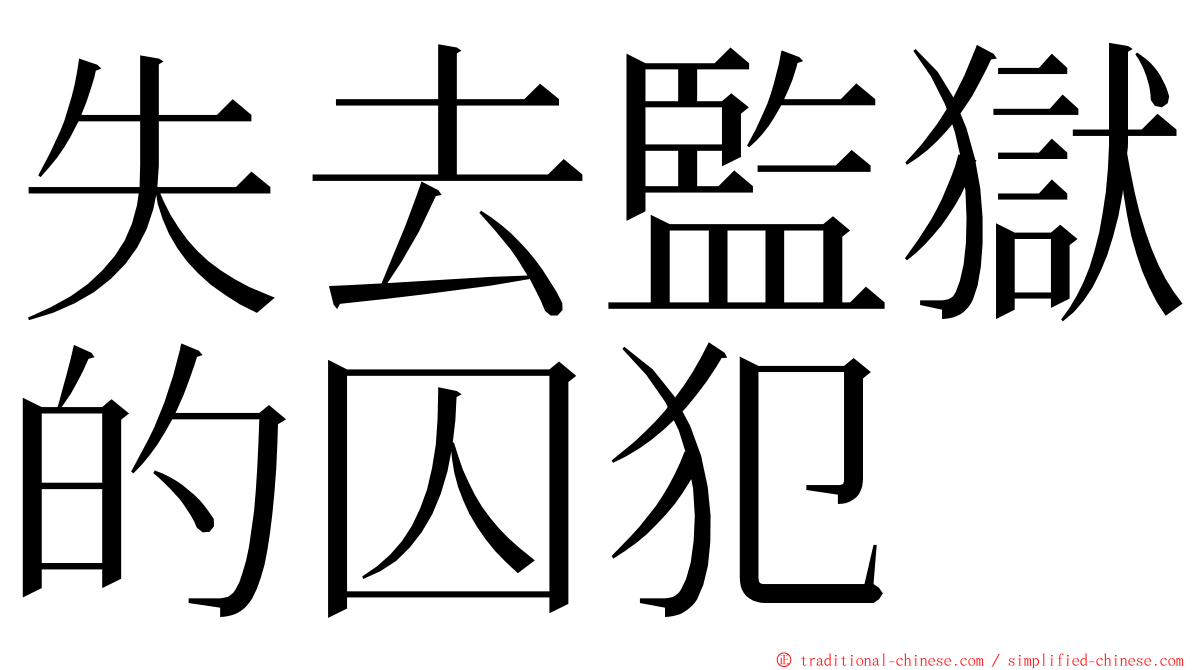 失去監獄的囚犯 ming font