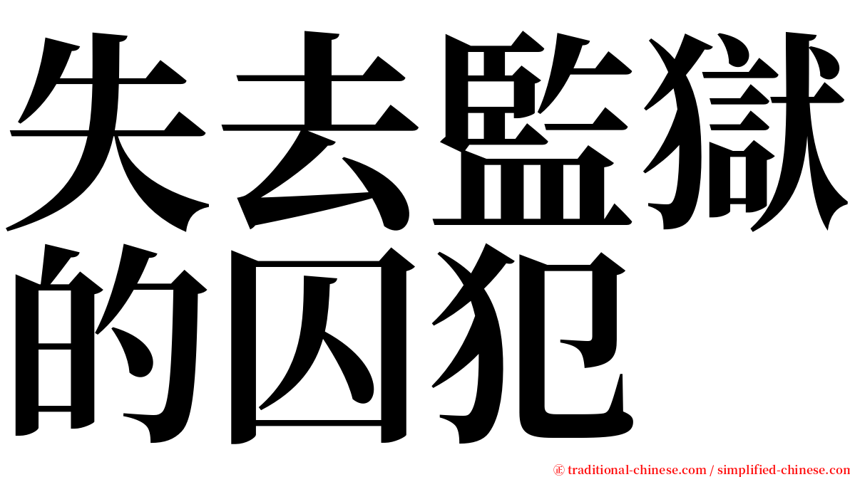 失去監獄的囚犯 serif font