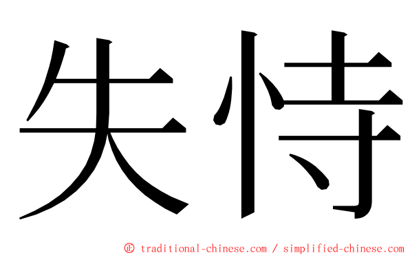 失恃 ming font