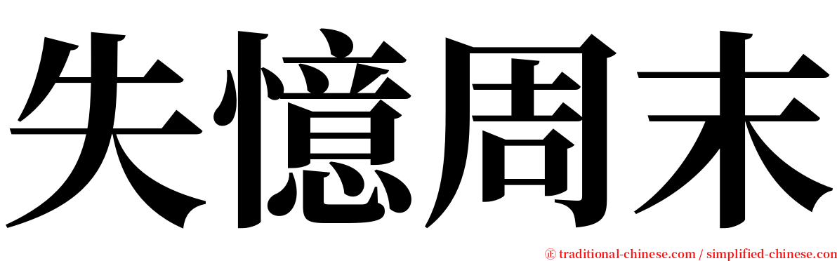 失憶周末 serif font