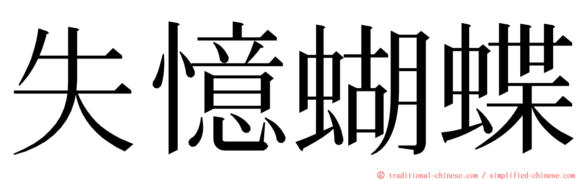 失憶蝴蝶 ming font