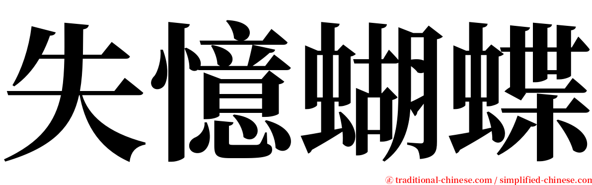 失憶蝴蝶 serif font