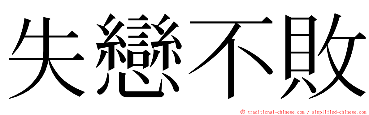 失戀不敗 ming font