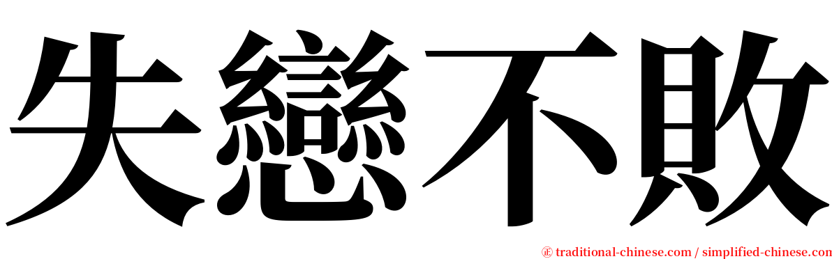 失戀不敗 serif font