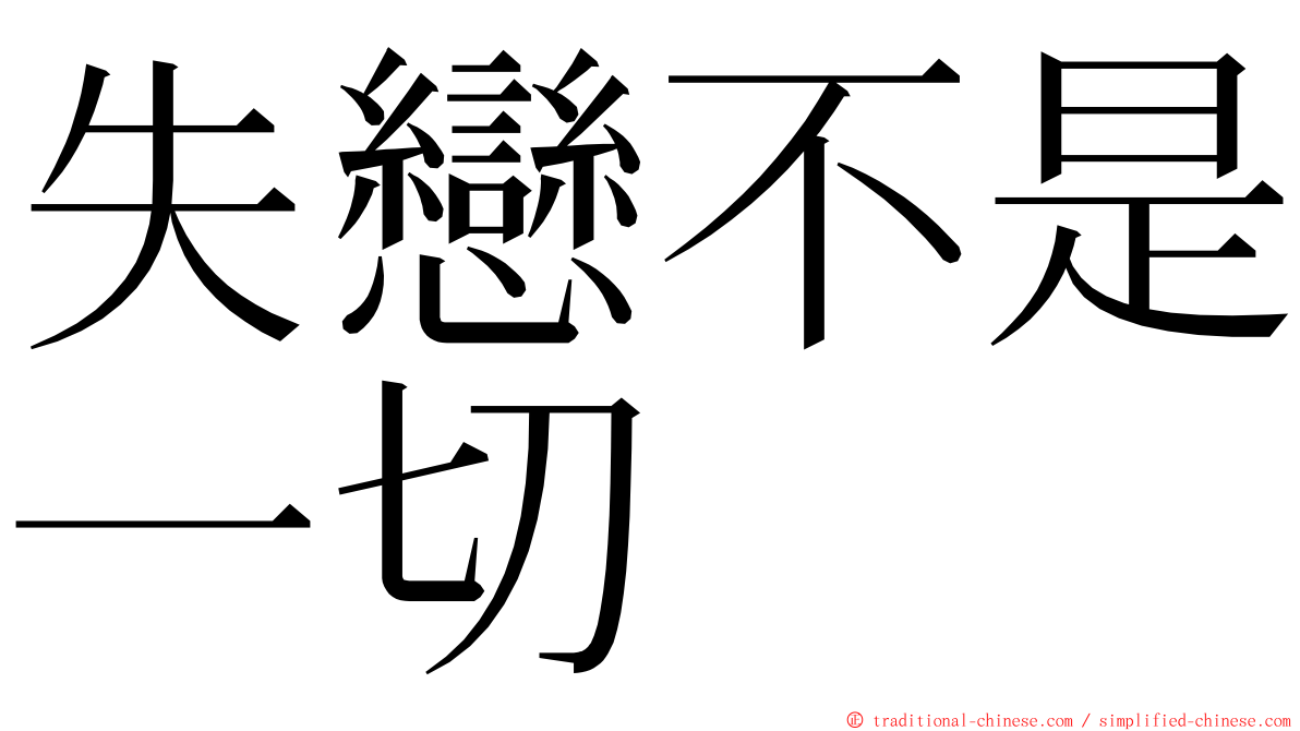 失戀不是一切 ming font