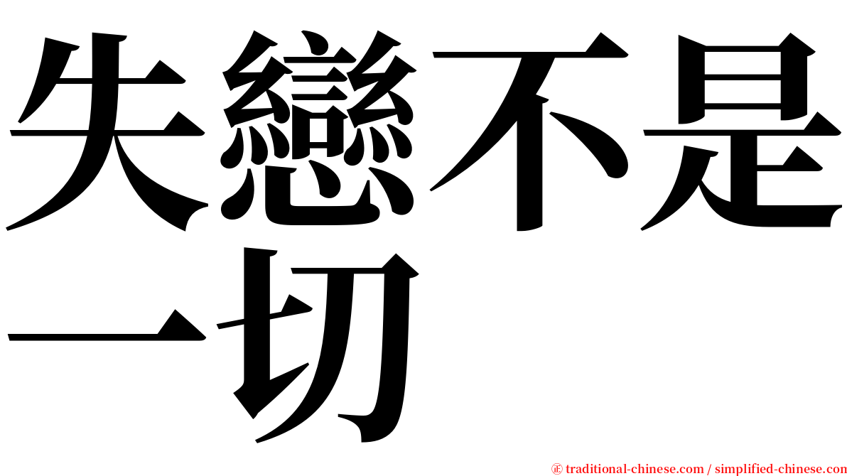 失戀不是一切 serif font