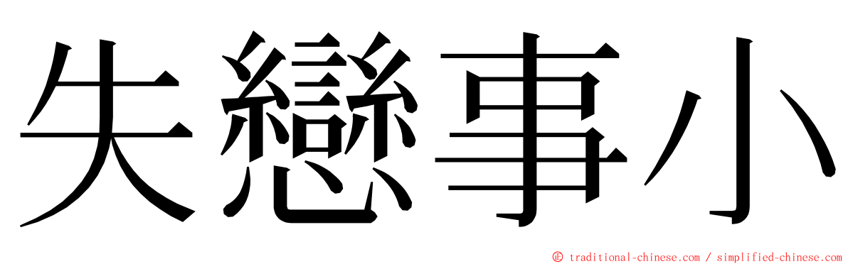 失戀事小 ming font