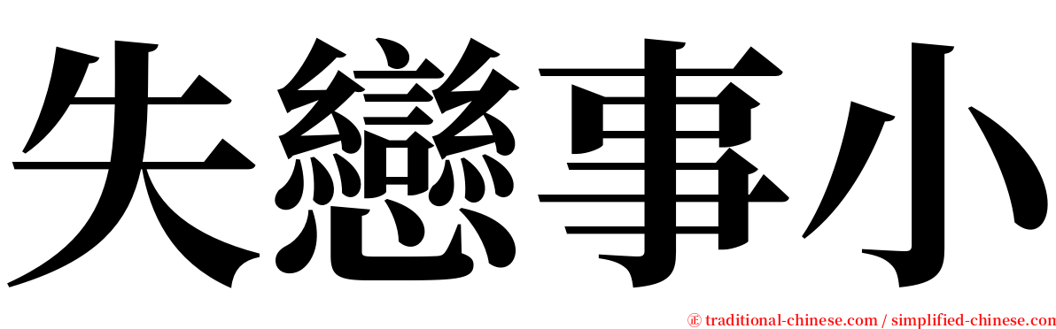 失戀事小 serif font