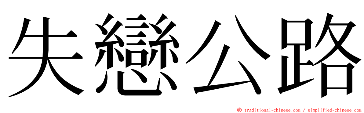 失戀公路 ming font