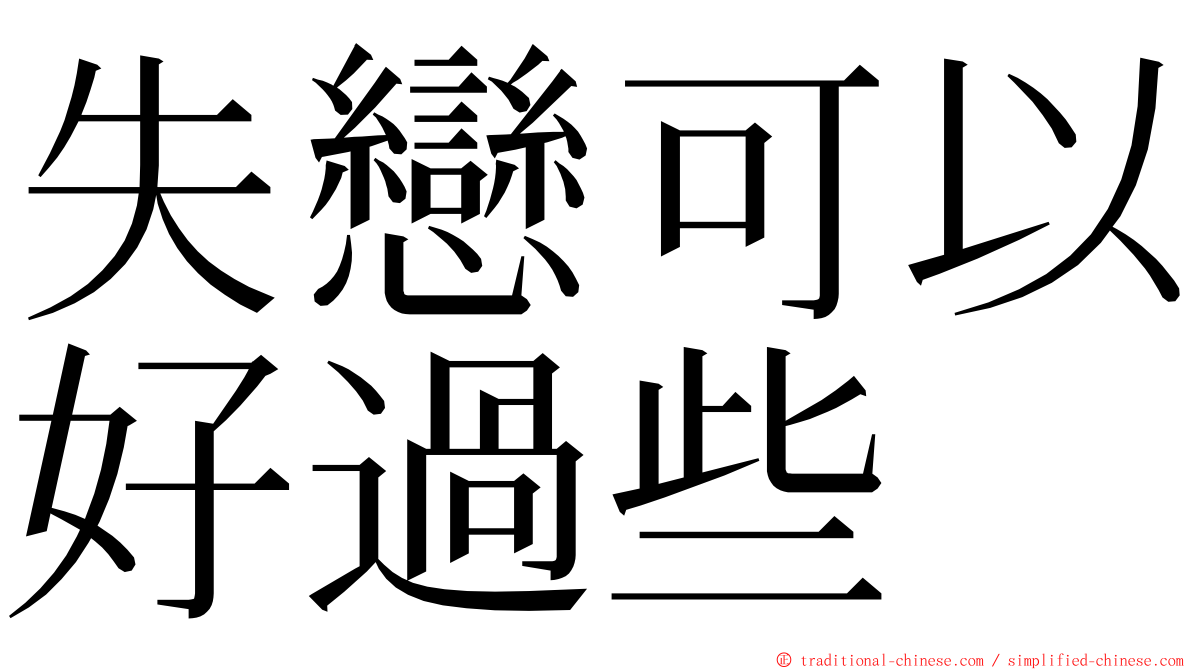 失戀可以好過些 ming font