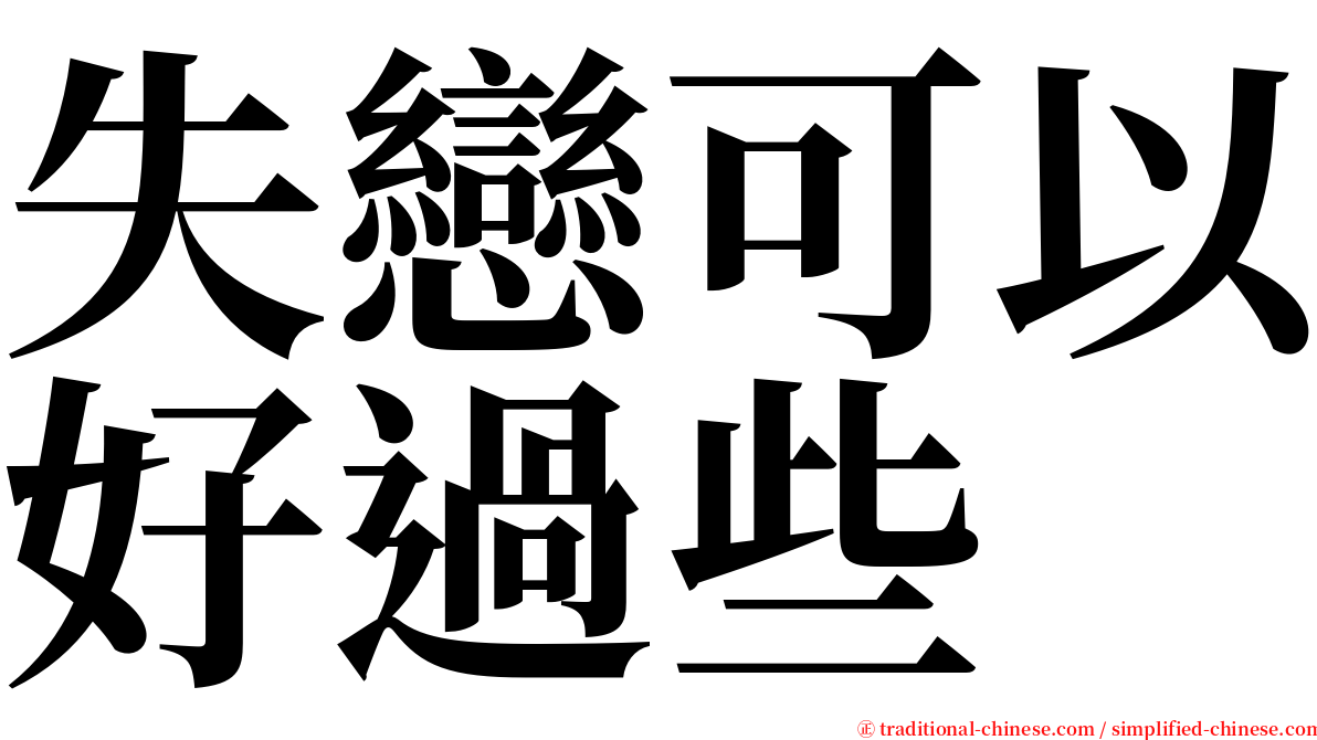 失戀可以好過些 serif font