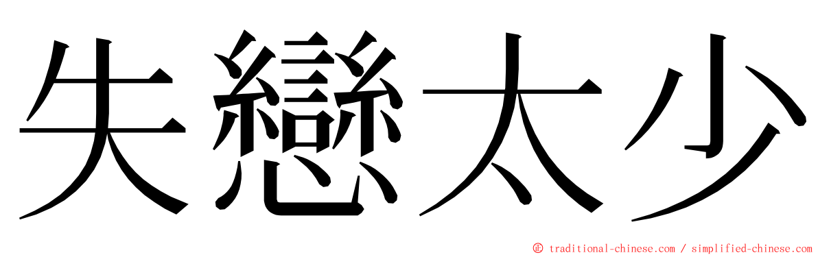 失戀太少 ming font