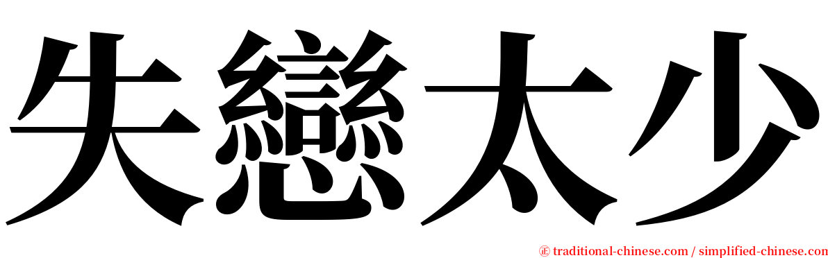 失戀太少 serif font