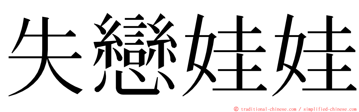 失戀娃娃 ming font