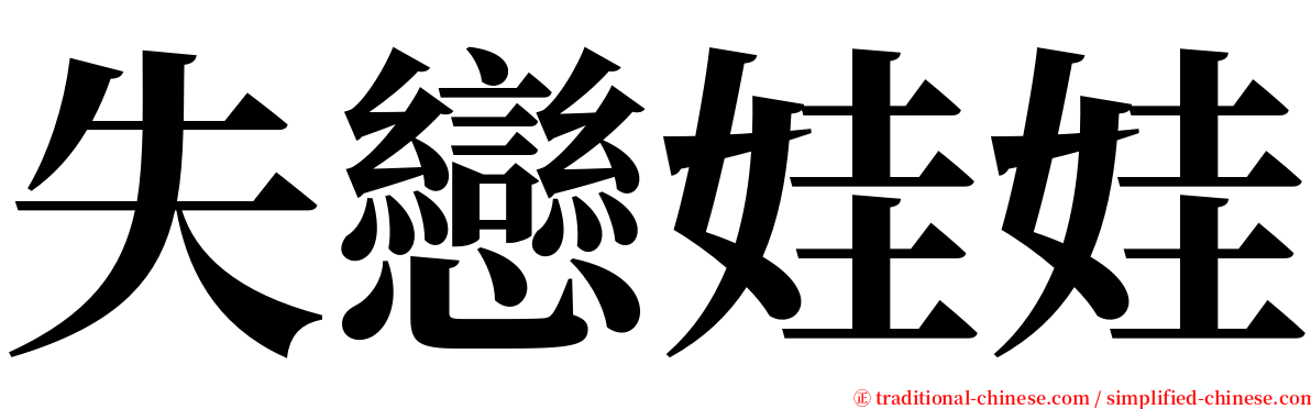 失戀娃娃 serif font