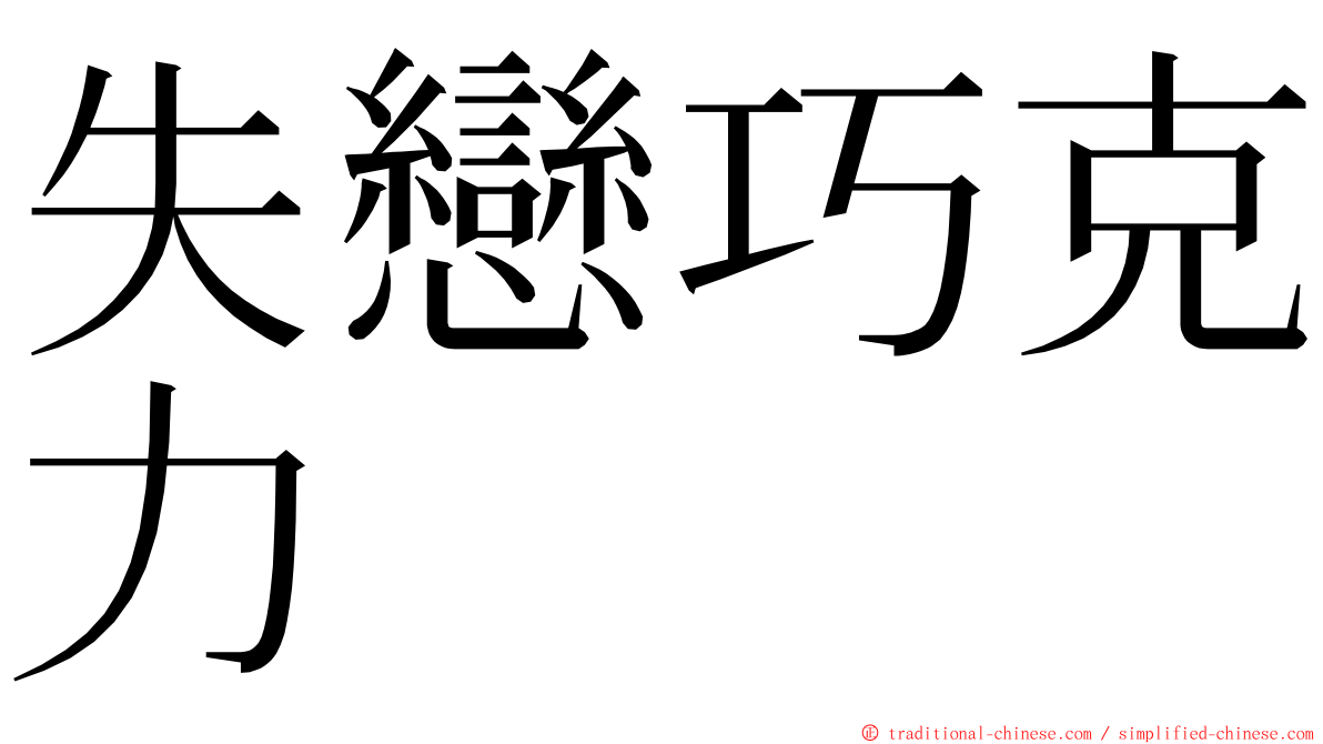 失戀巧克力 ming font