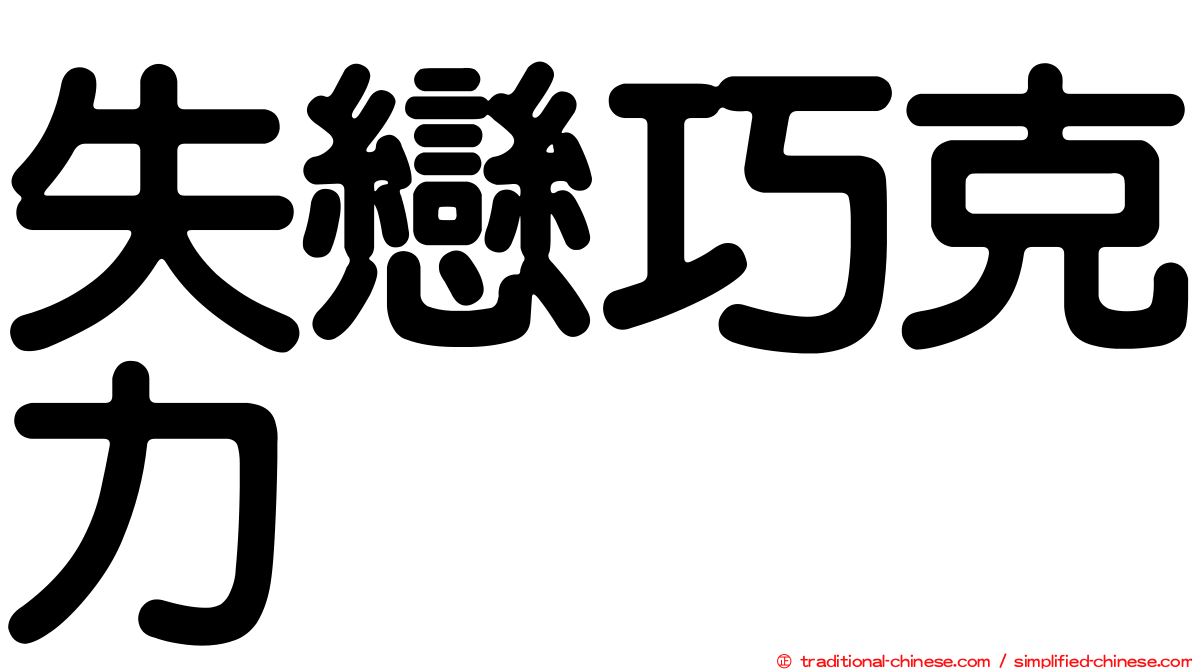 失戀巧克力