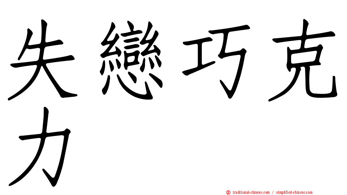 失戀巧克力