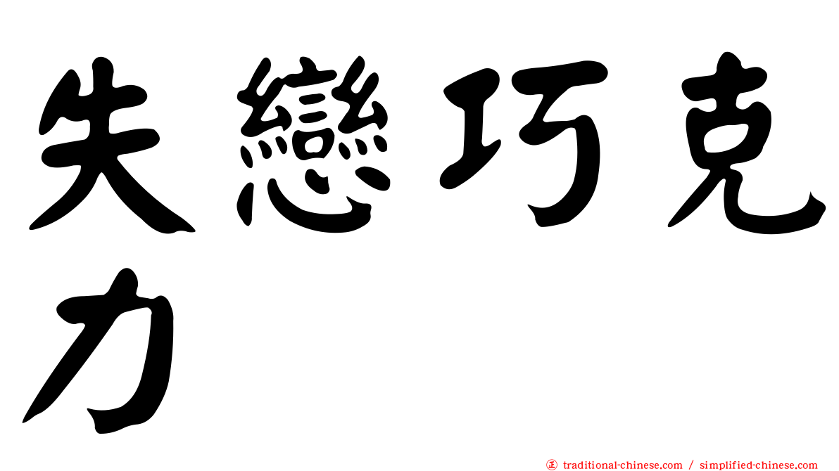 失戀巧克力
